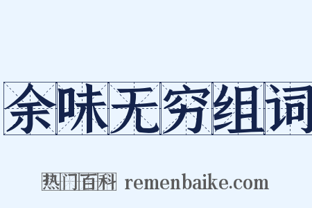 余味无穷组词是什么意思的图片